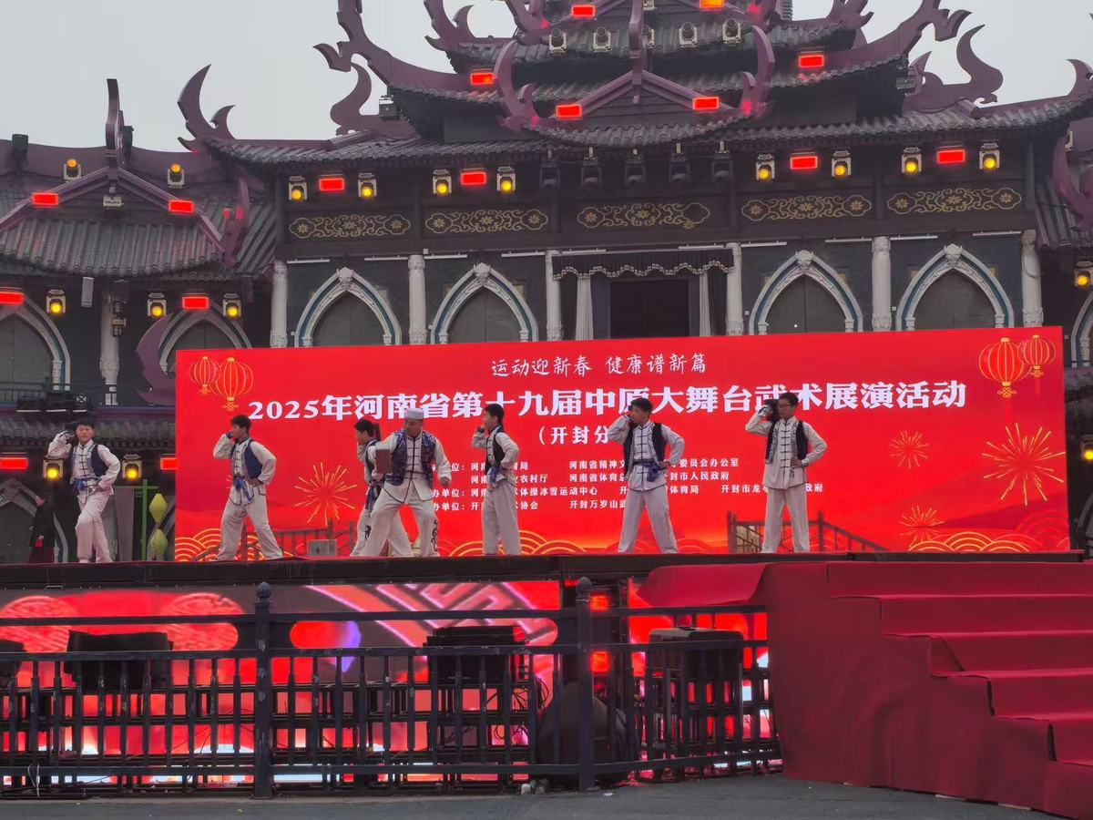 2025年河南省第十九届中原大舞台武术展演活动（开封分会场）举行