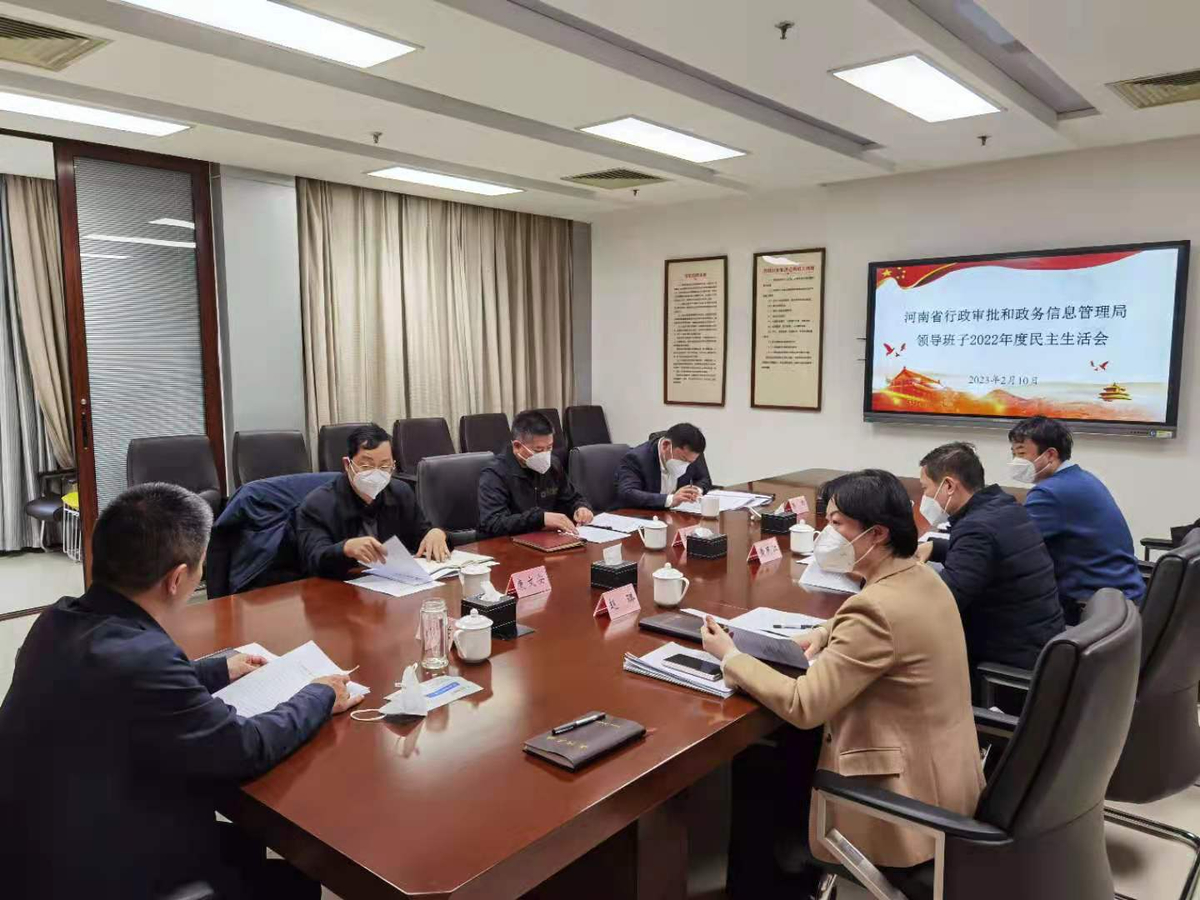省行政审批政务信息管理局领导班子召开2022年度民主生活会