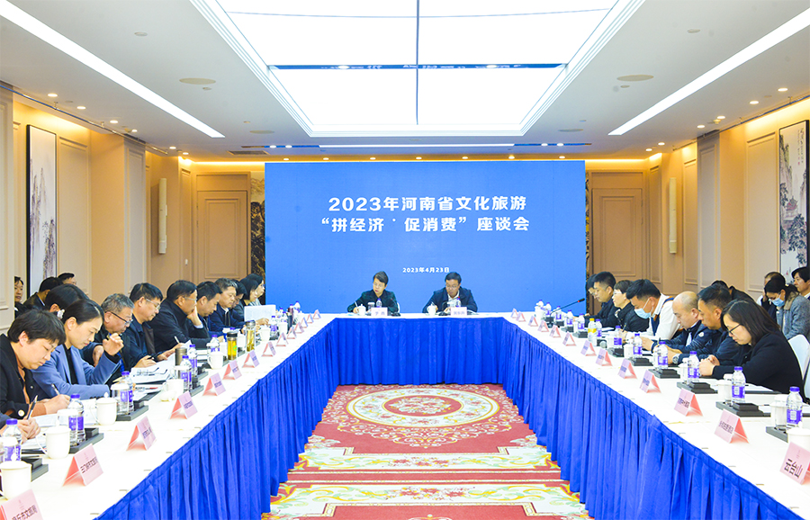 2023年河南省春季文化旅游 “拼经济·促消费”座谈会在郑召开