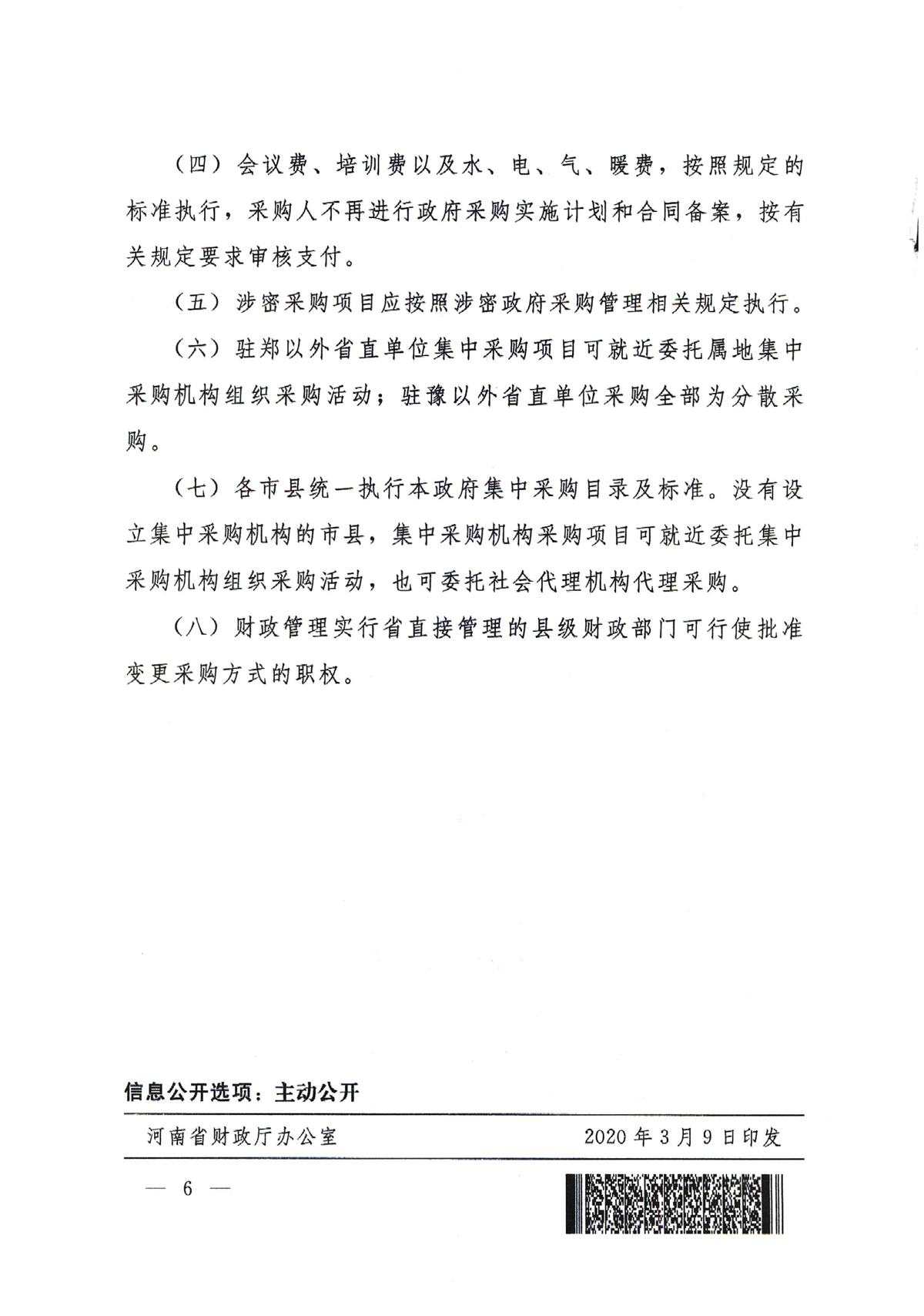 河南省财政厅关于印发河南省政府集中采购目录及标准（2020年版）的通知