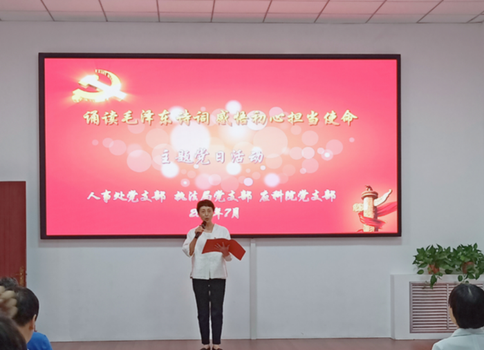 人事处、执法局、应科院党支部联合开展“诵读毛泽东诗词 感悟初心担当使命”主题党日活动