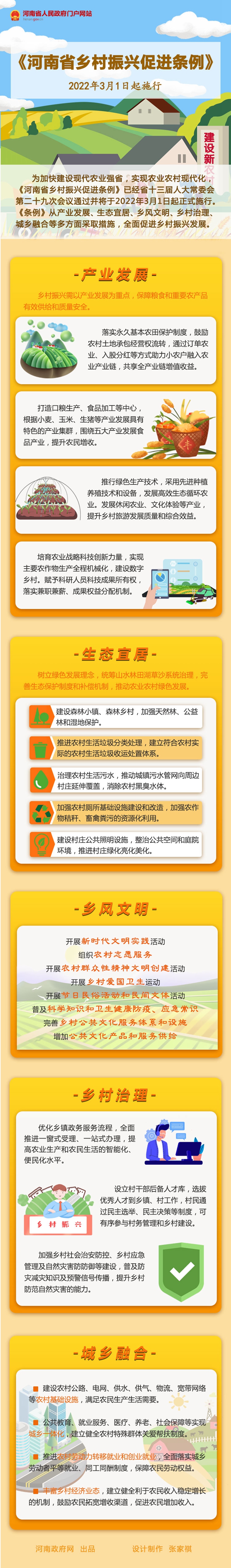 图解：《河南省乡村振兴促进条例》3月1日起施行