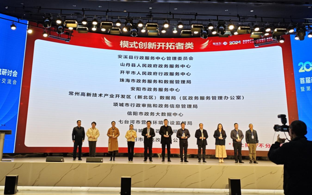 项城市行政审批和政务信息管理局荣获“模式创新开创者奖”