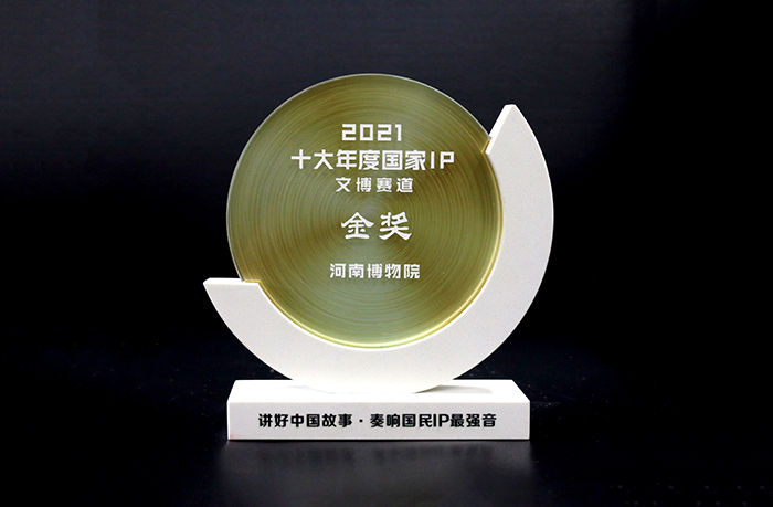 河南博物院获2021十大年度国家IP文博赛道金奖