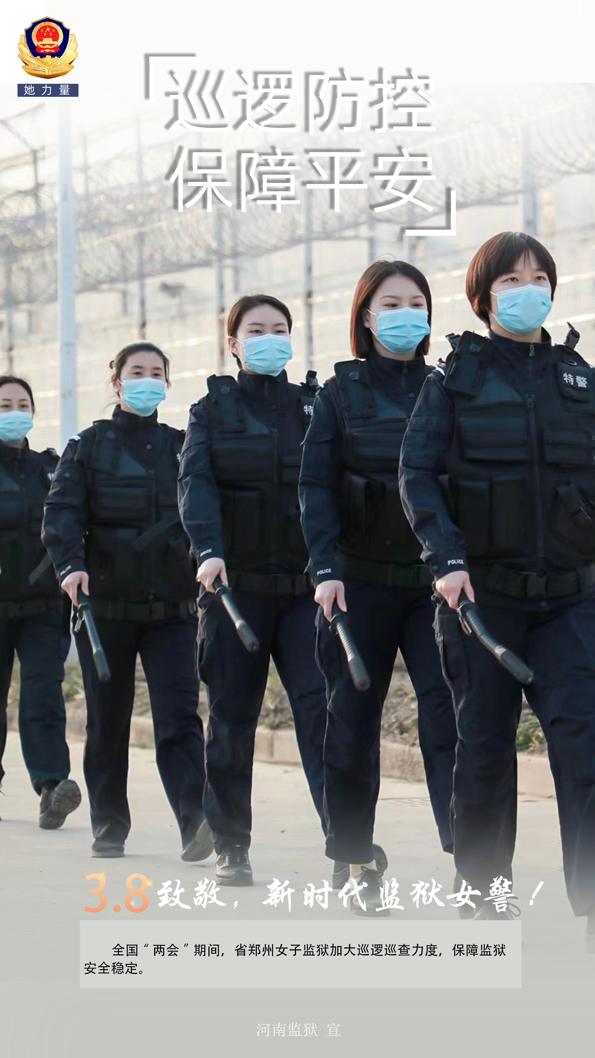 【三八节特辑】致敬，新时代监狱女警！