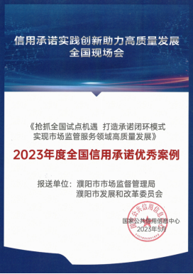 喜讯！全国信用承诺创新案例评选结果公布<br>河南3项案例入选优秀名单