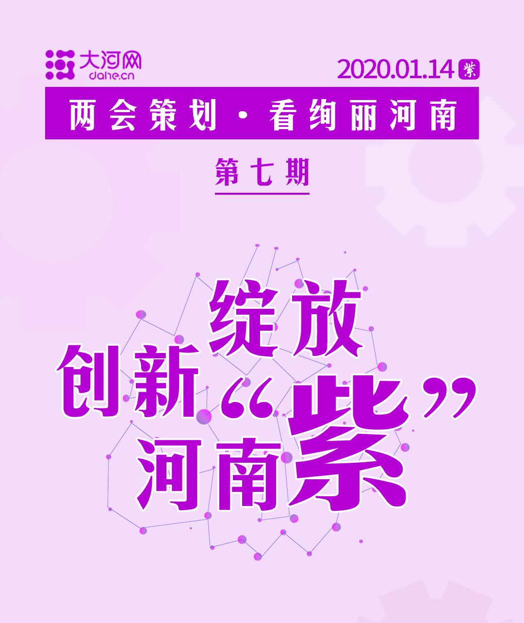 【两会策划·看绚丽河南⑦】创新绽放河南“紫”