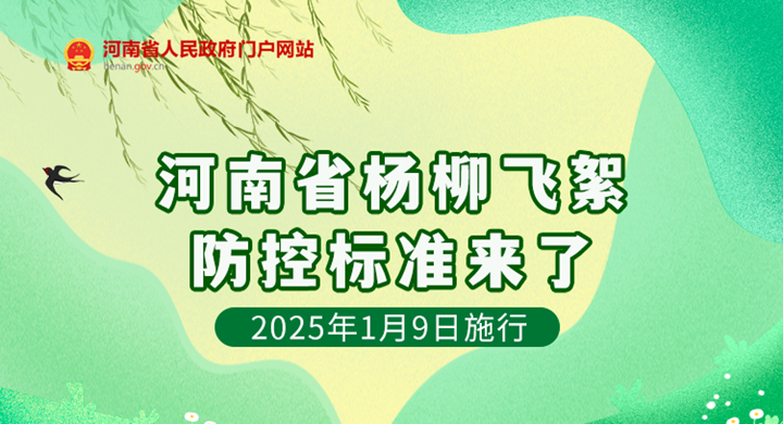 一图读懂丨河南省杨柳飞絮防控标准来了→