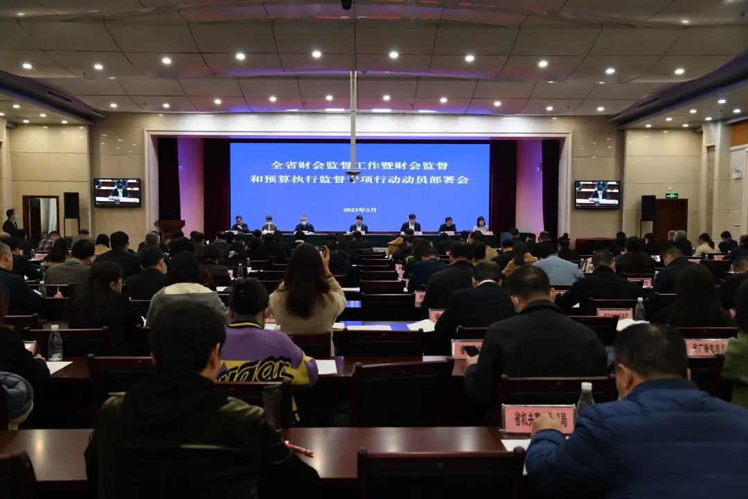 全省财会监督工作暨财会监督和预算执行监督专项行动动员部署会议在郑州召开
