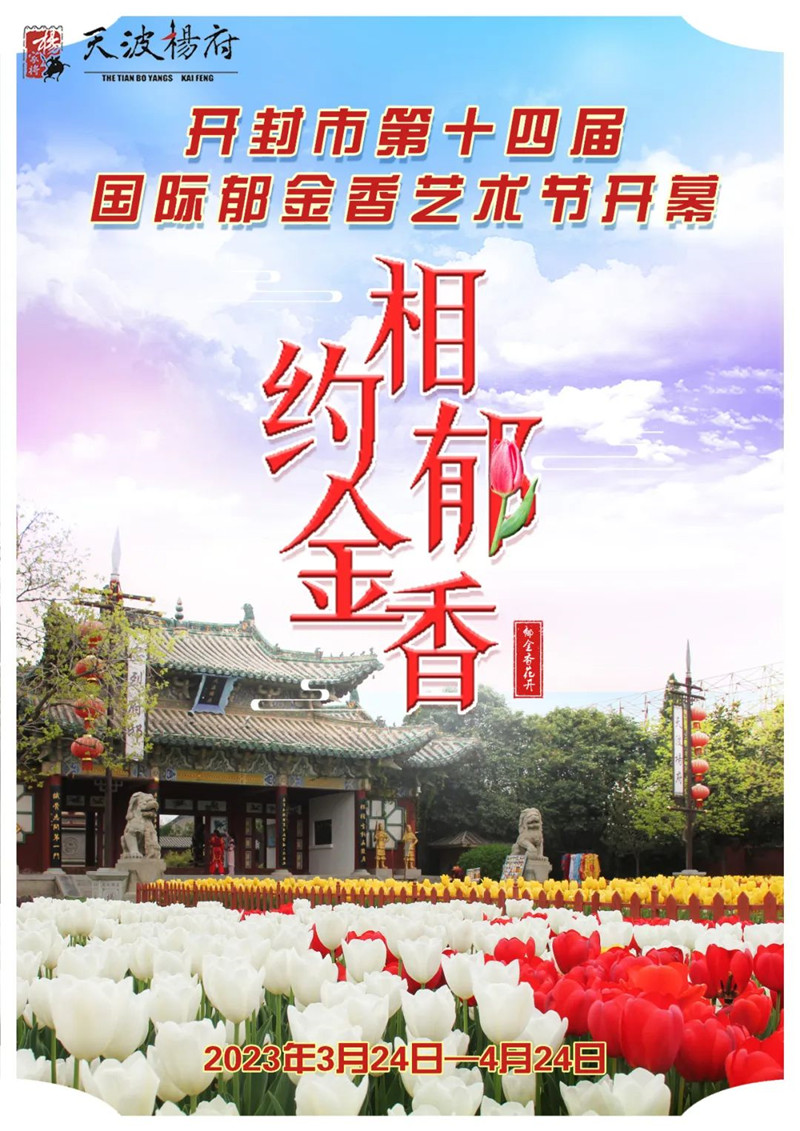 开封：第十四届国际郁金香艺术节正式开幕