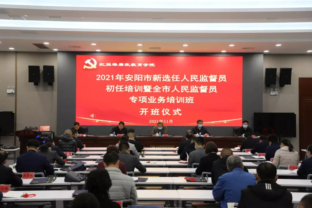 安阳市举办2021年新选任人民监督员初任培训暨全市人民监督员专项业务培训班