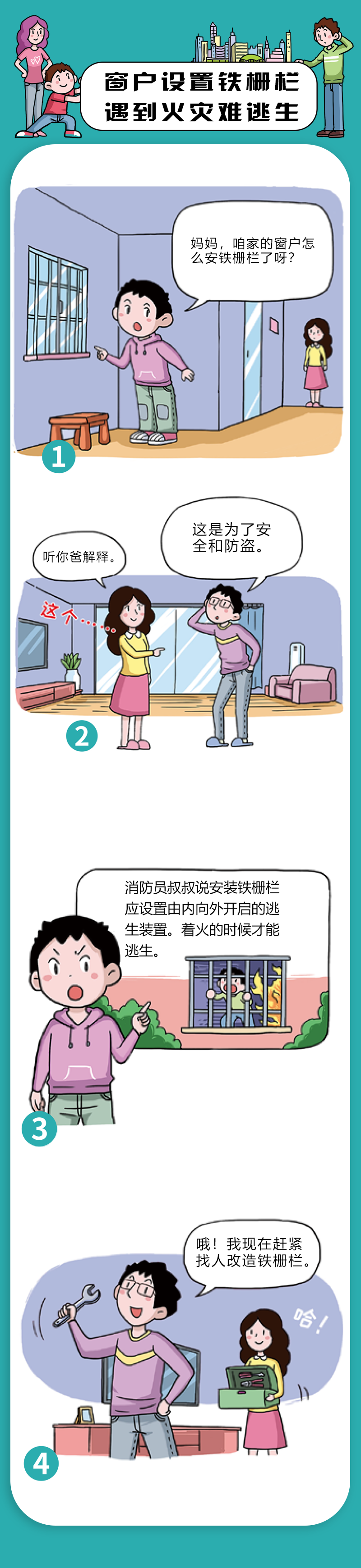 居民家庭消防安全知识漫画（十七）