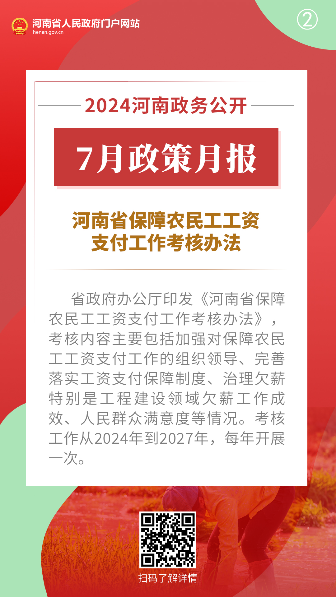 2024年7月，河南省政府出台了这些重要政策