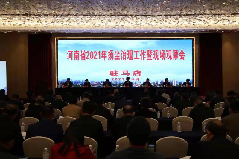 河南省2021年度扬尘污染治理工作暨现场观摩会在驻马店市召开