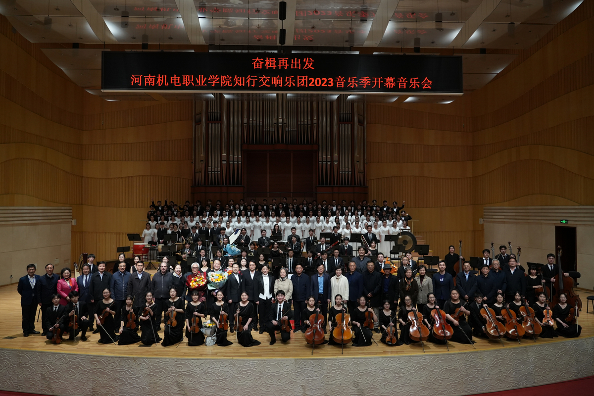 河南机电职业学院知行交响乐团2023音乐季开幕音乐会举行
