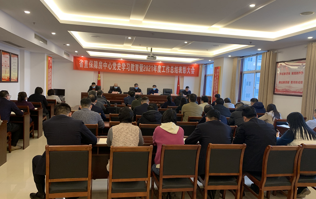 保障房中心召开党史学习教育总结会议暨2021年度工作总结表彰大会