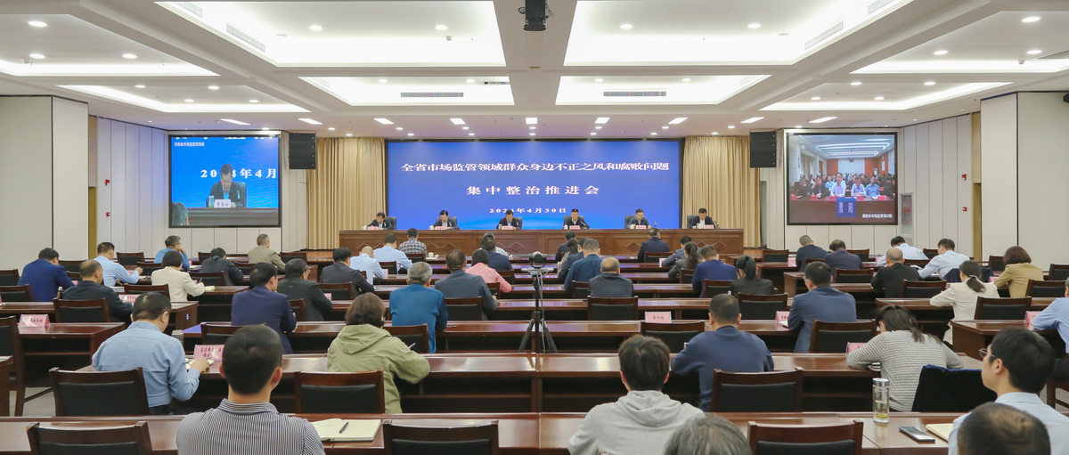 河南省市场监管局部署开展全省市场监管领域群众身边不正之风和腐败问题集中整治
