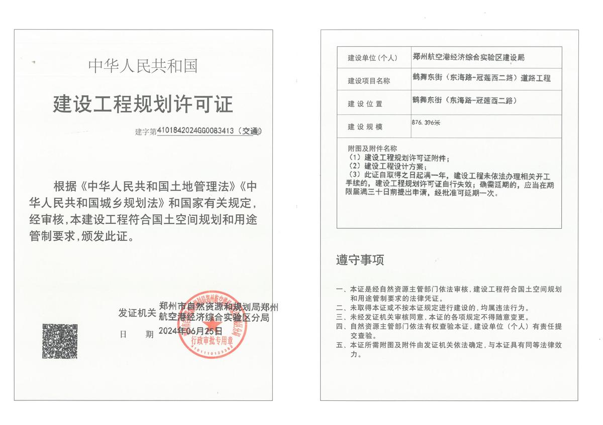 鹤舞东街（东海路-冠莲西二路）建设工程规划许可证（交通）批后公告