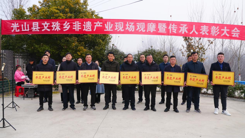 光山县文殊乡非遗产业助力乡村产业振兴