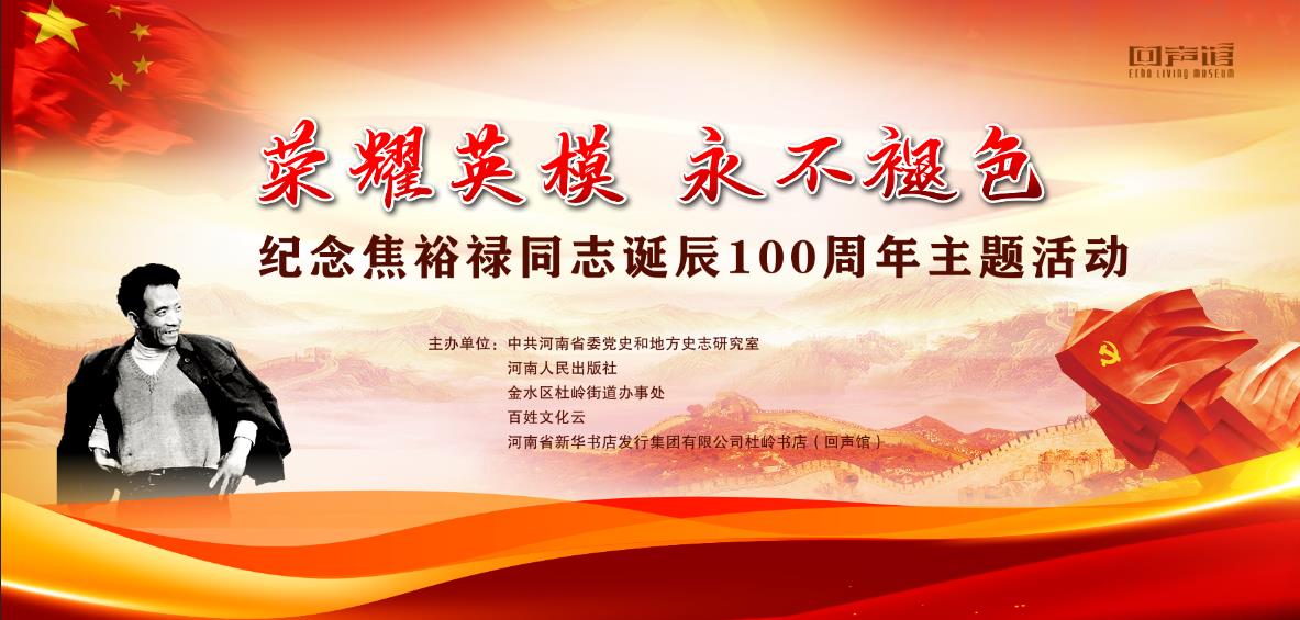 省委党史和地方史志研究室与河南人民出版社等联合举办纪念焦裕禄诞辰100周年主题活动