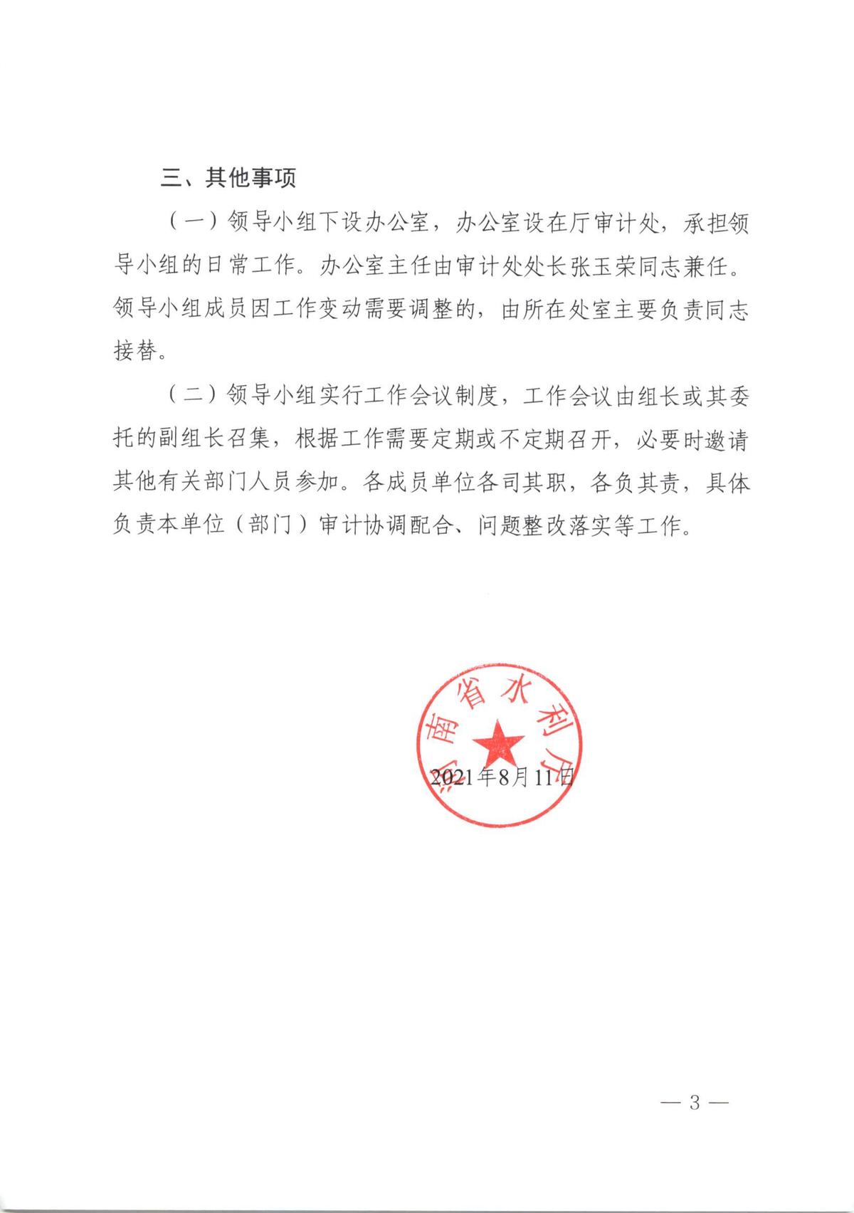 河南省水利厅办公室关于成立内部审计工作领导小组的通知