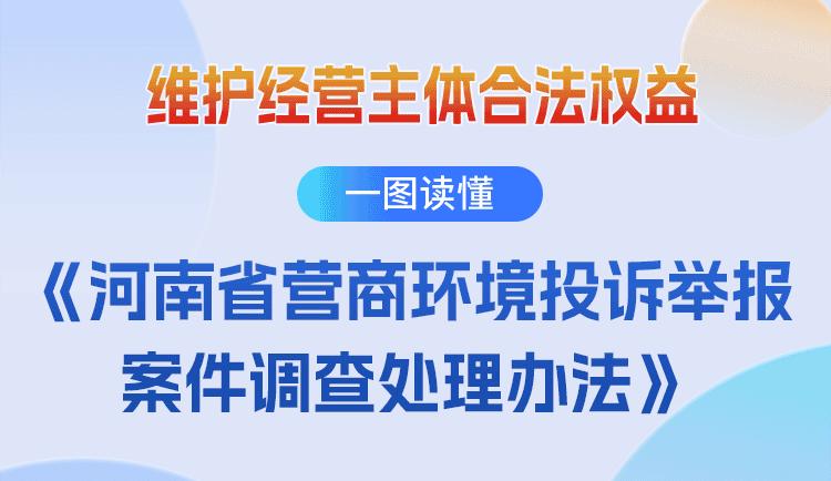 一图读懂丨维护经营主体合法权益！河南出台新办法