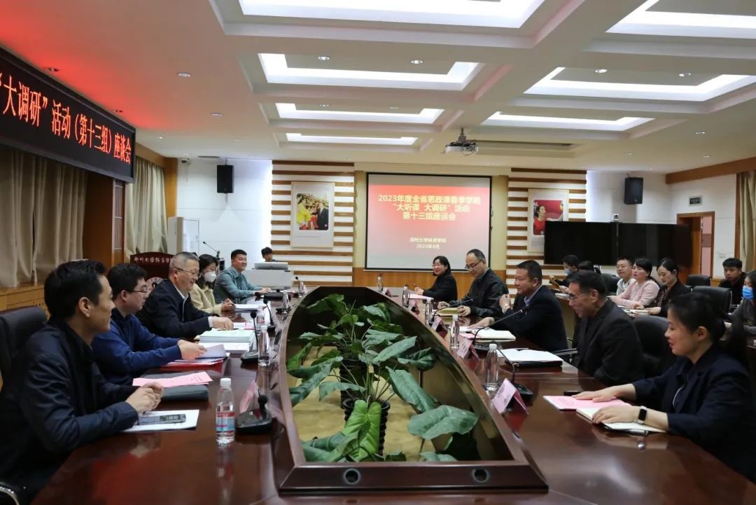 第十三调研组赴郑州大学体育学院开展“大听课 大调研”活动