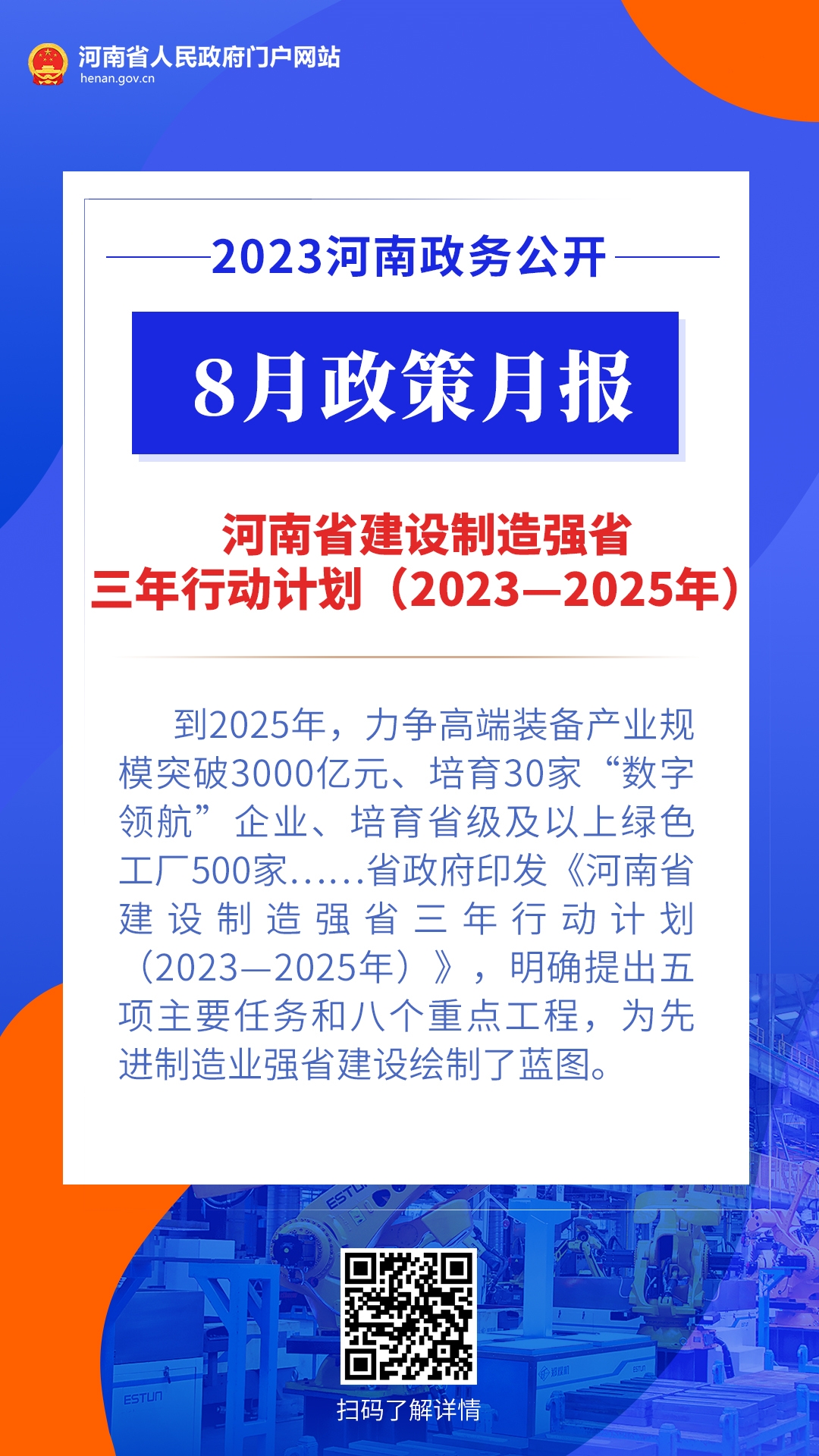 年终盘点丨@河南人 2023，“政”好遇见 · 制造业篇