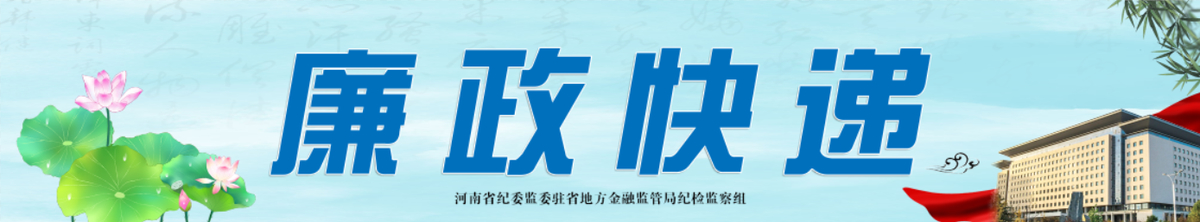 《廉政快递》2022年第24期“纪检监察机关派驻机构工作规则”摘要(四)