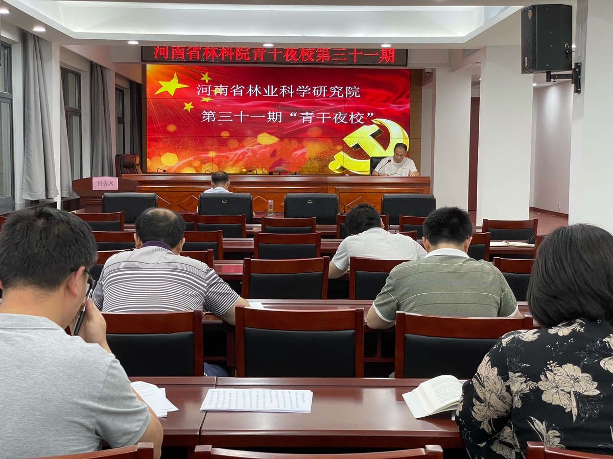 河南省林科院举办第三十一期“青干夜校”学习活动