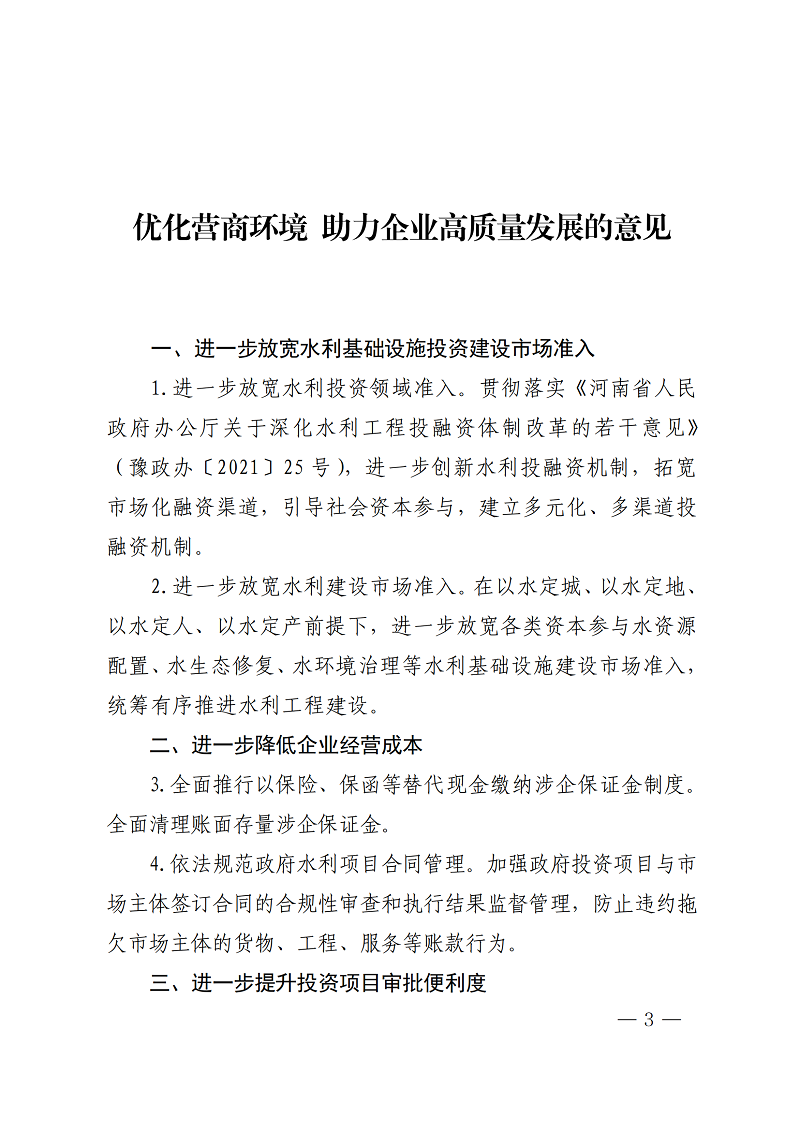 河南省水利厅关于印发《优化营商环境助力企业高质量发展的意见》的通知_00