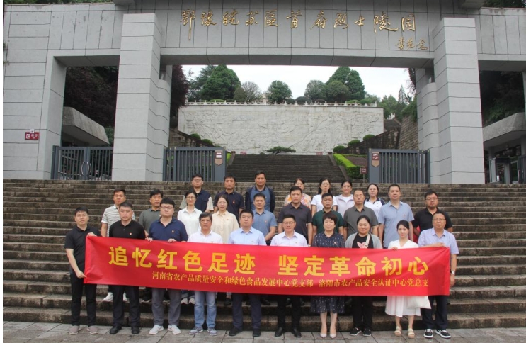 河南省农产品质量安全和绿色食品发展中心党支部 开展“追忆红色足迹 坚定革命初心”主题党日活动