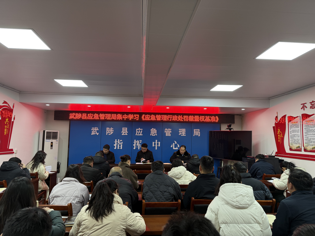 武陟县应急管理局开展集中学习 规范裁量适用