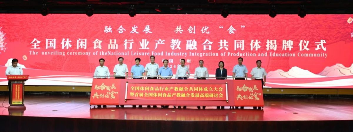 全国休闲食品行业产教融合共同体成立大会在河南召开