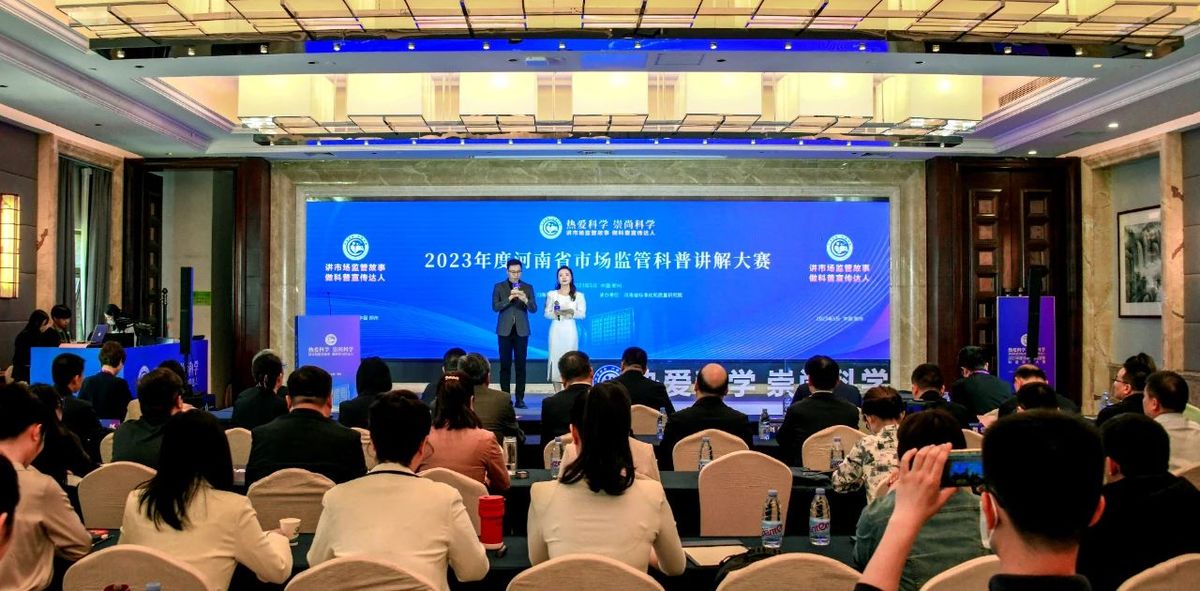 2023年河南市场监管科普讲解大赛成功举办