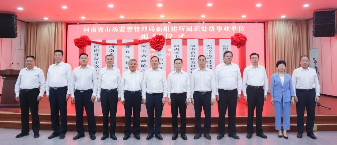 河南省市场监管局新组建所属正处级事业单位正式揭牌