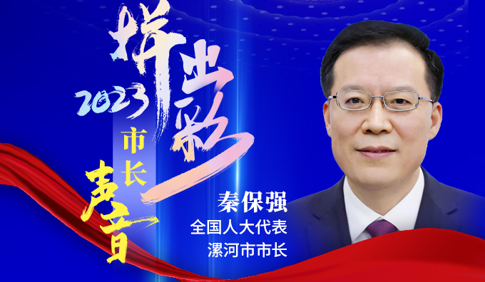 全国人大代表、漯河市市长秦保强：推动“漯河制造”向高端迈进 创新赋能建设现代化食品名城