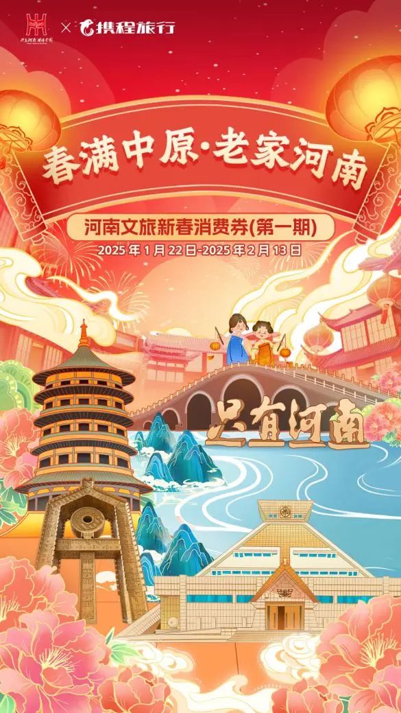河南将发放第一期新春文旅、住宿类消费券