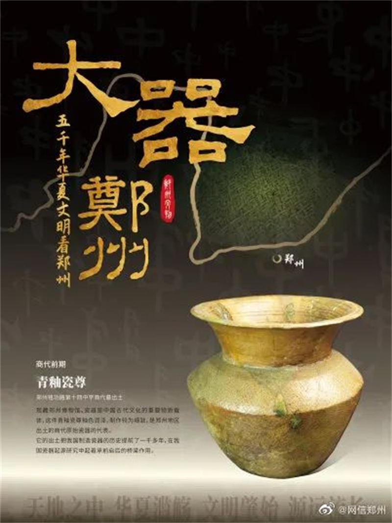 【行走河南·读懂中国】目前所见的最早的瓷器之一青釉瓷尊