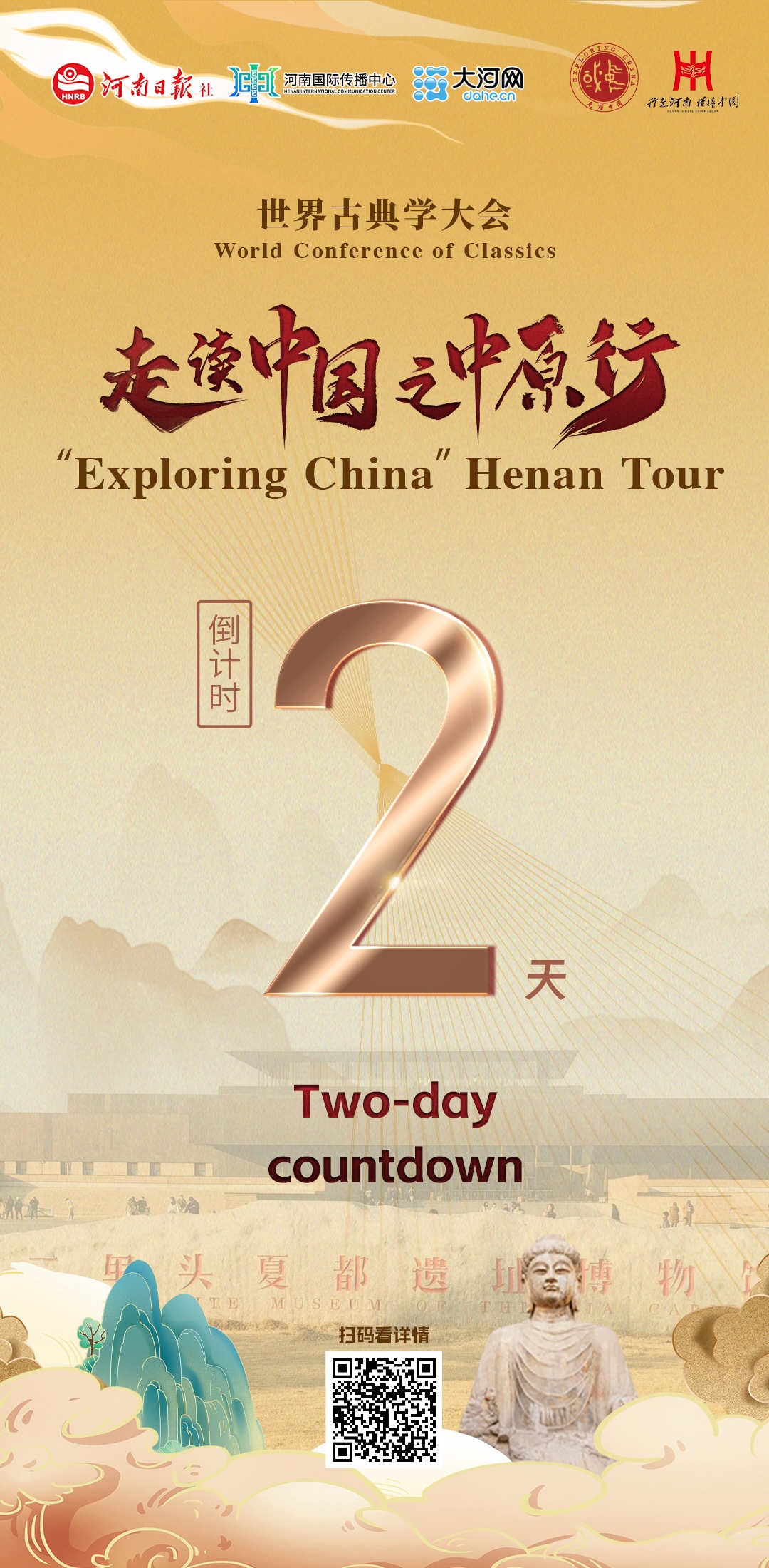 World Conference of Classics · 'Exploring China' Henan Tour set to launch on Nov 3