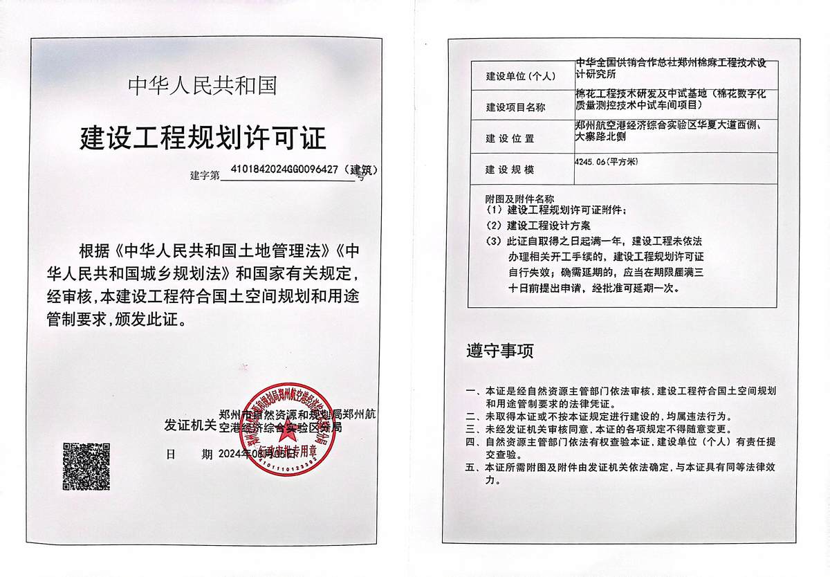 棉花工程技术研发及中试基地（棉花数字化质量测控技术中试车间项目）建设工程规划许可证（建筑）批后公告