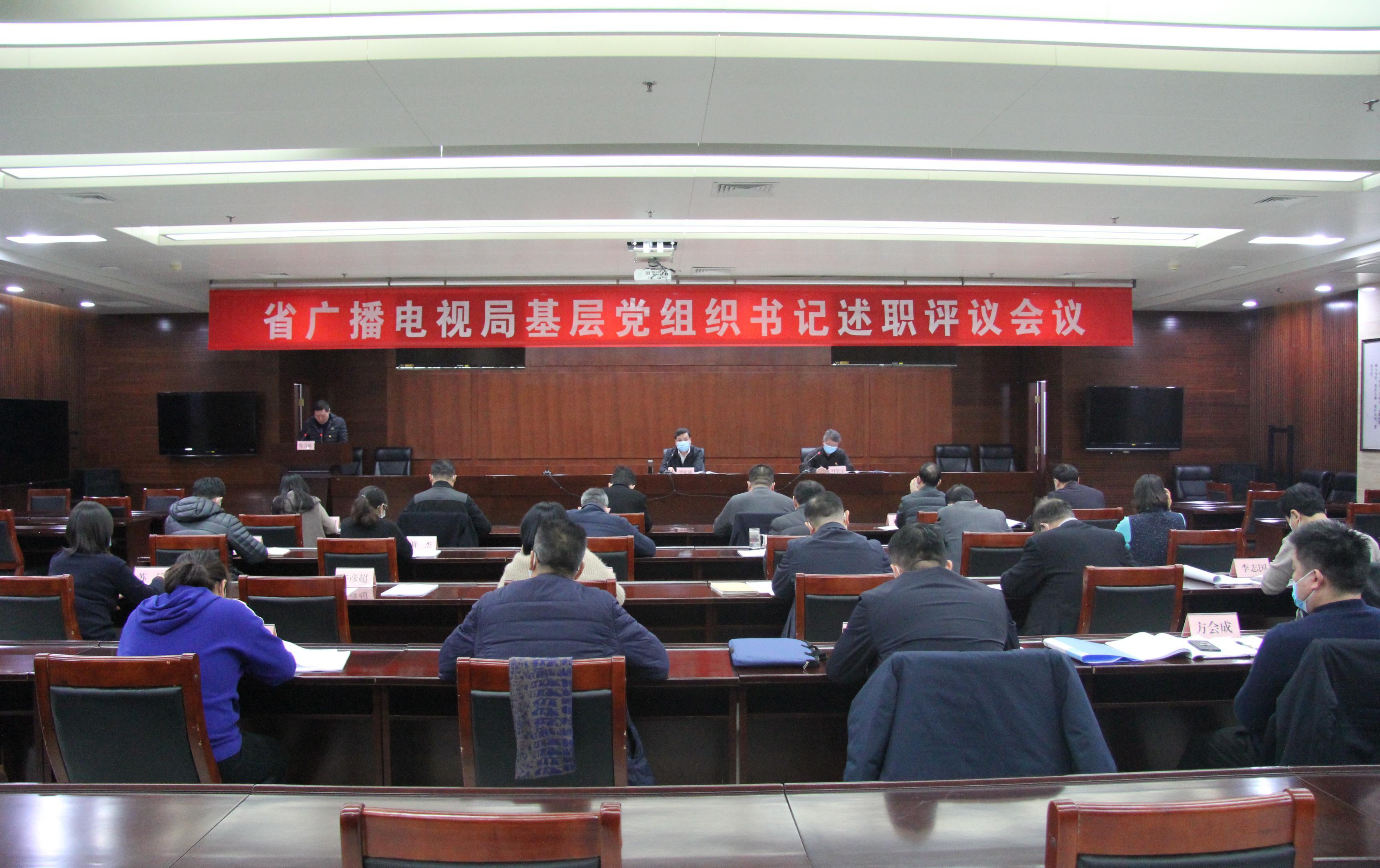 省广播电视局召开2021年度基层党组织书记党建述职评议会议