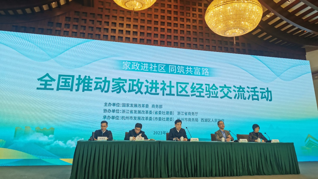 国家发展改革委在杭州组织开展全国推动家政进社区现场经验交流活动