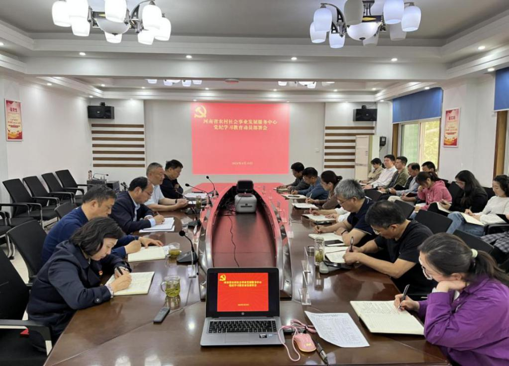 省农村社会事业中心  召开党纪学习教育动员会