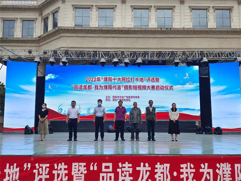 2022年“濮阳十大网红打卡地”评选暨“品读龙都·我为濮阳代言”摄影、短视频大赛启动