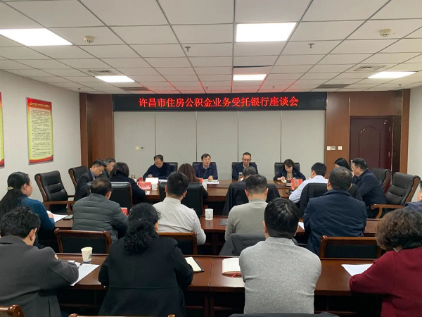 许昌市住房公积金管理中心召开业务受托银行座谈会