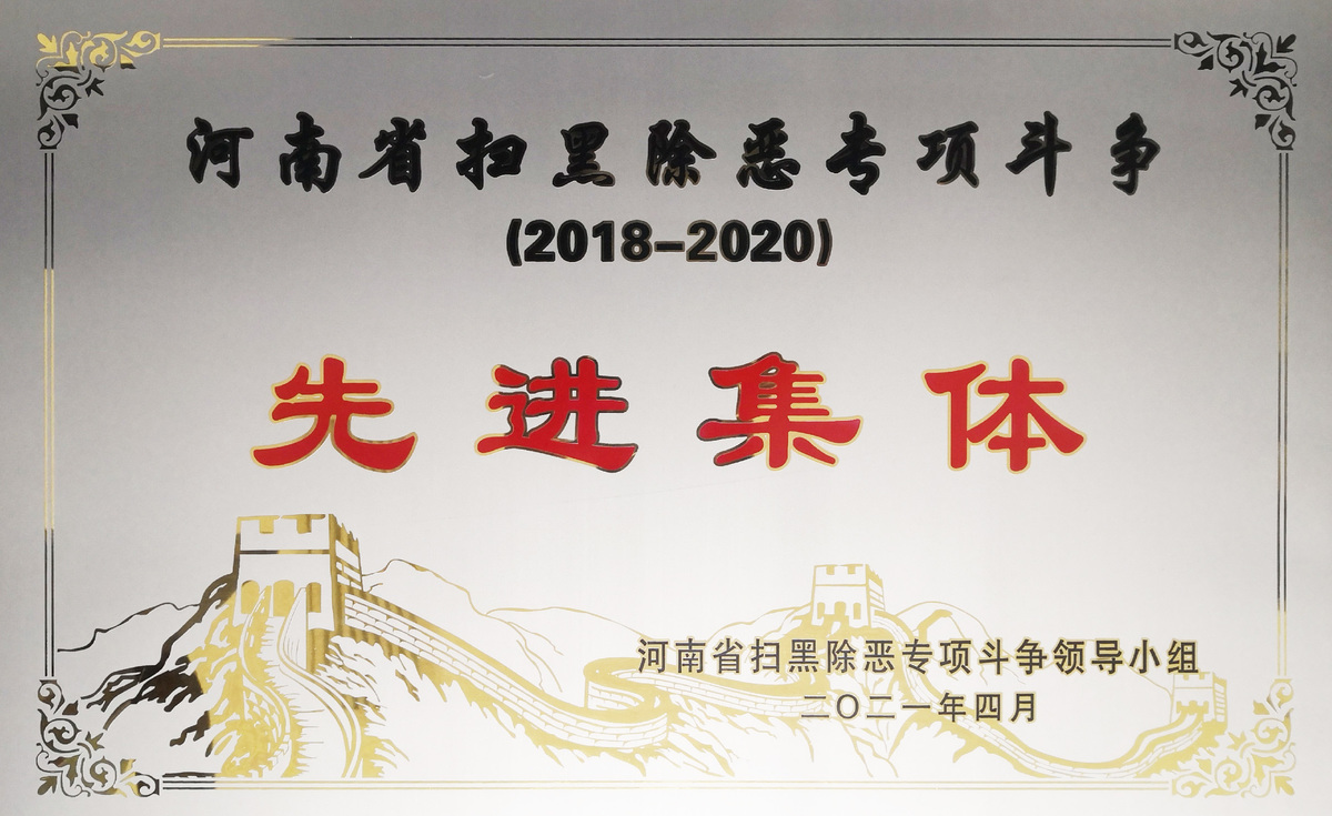 省廳掃黑除惡專項斗爭工作受到表彰 省廳掃黑除惡專項斗爭工作受到表彰