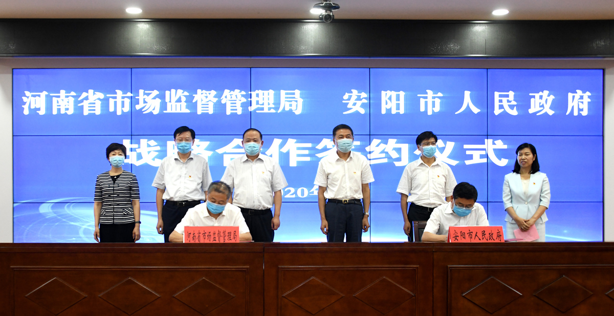 河南省市场监管局与安阳市政府签署战略合作框架协议