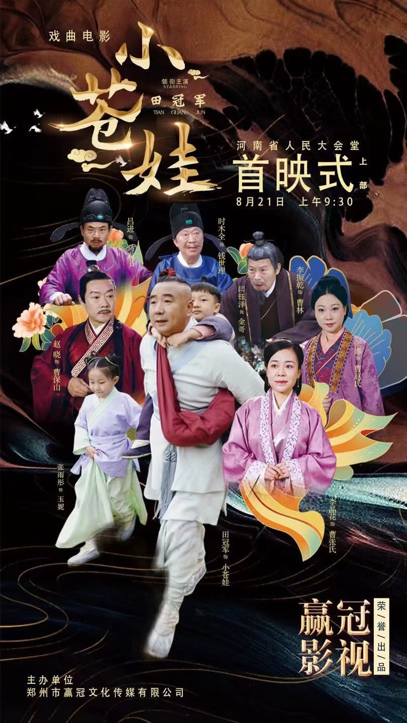 戏曲电影《小苍娃》（上）首映式在郑州举行