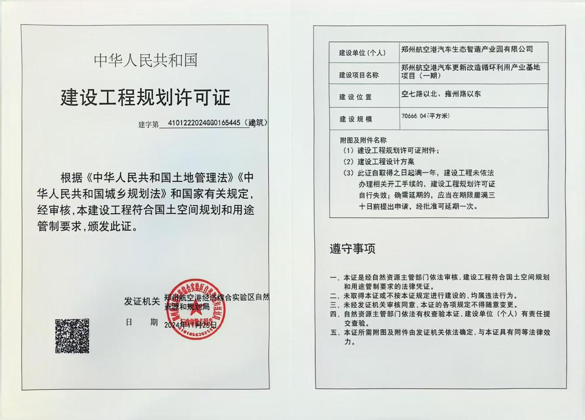 郑州航空港汽车更新改造循环利用产业基地项目（一期）建设工程规划许可证（建筑）批后公告